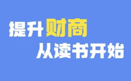 财商深度读书(更新9月)，提升财商从读书开始-七量思维