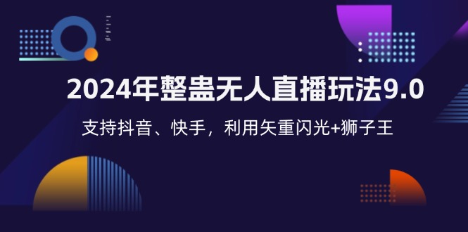 （12810期）2024年整蛊无人直播玩法9.0，支持抖音、快手，利用矢重闪光+狮子王…-七量思维