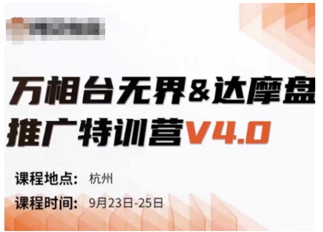 万相台无界-达摩盘推广特训营V4.0.9月23-25号线下课录音+字幕+思维导图-七量思维