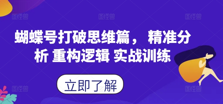 蝴蝶号打破思维篇， 精准分析 重构逻辑 实战训练-七量思维