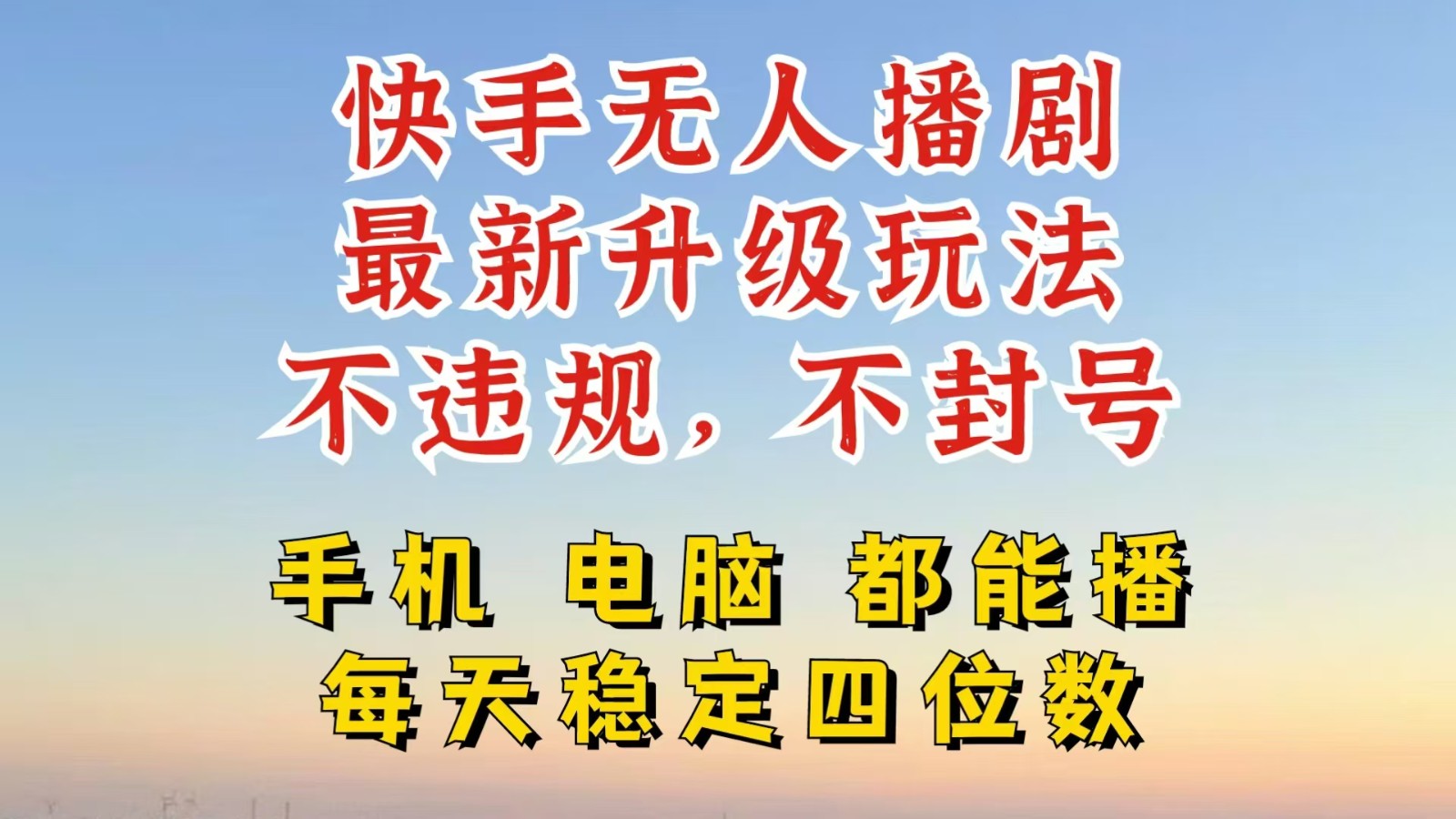 快手无人播剧，24小时挂机轻松变现，玩法新升级，不断播，不违规，手机电脑都可以播-七量思维