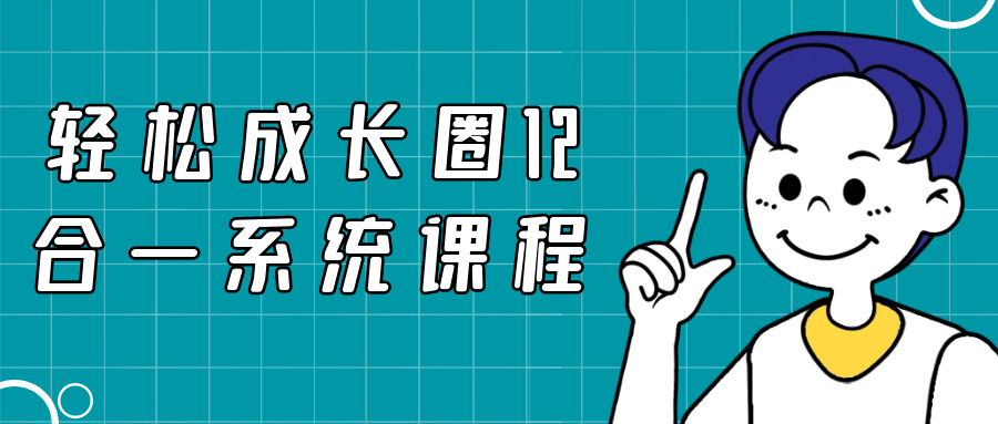 轻松成长圈12合一系统课程-七量思维