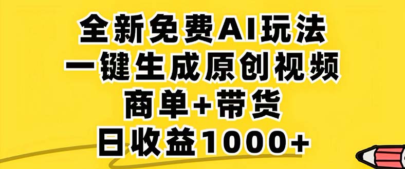 （12811期）2024年视频号 免费无限制，AI一键生成原创视频，一天几分钟 单号收益1000+-七量思维