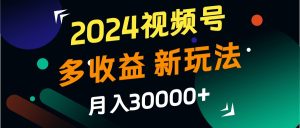 2024视频号多收益的新玩法,月入3w+,新手小白都能简单上手!-七量思维