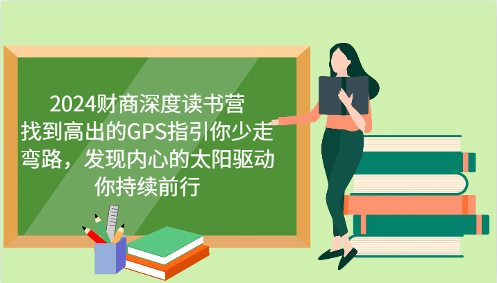 2024财商深度读书营，找到高出的GPS指引你少走弯路，发现内心的太阳驱动你持续前行-七量思维