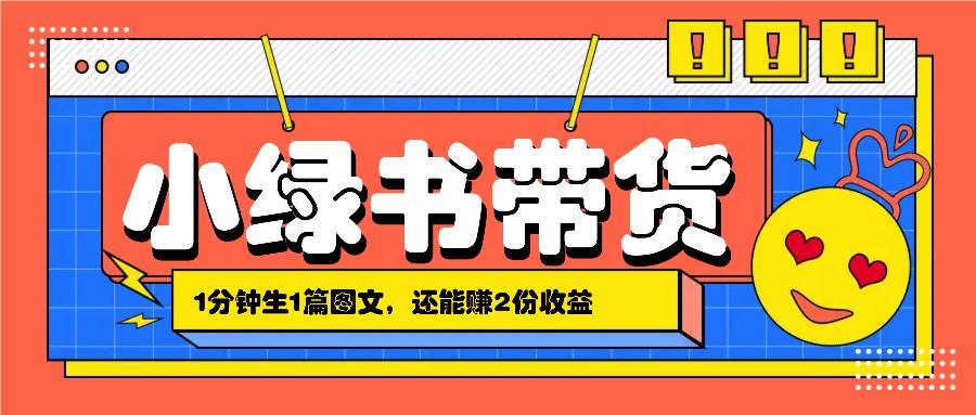 小绿书搬运带货，1分钟一篇，还能赚2份收益，月收入几千上万-七量思维