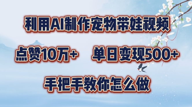 利用AI制作宠物带娃视频，轻松涨粉，点赞10万+，单日变现三位数，手把手教你怎么做-七量思维