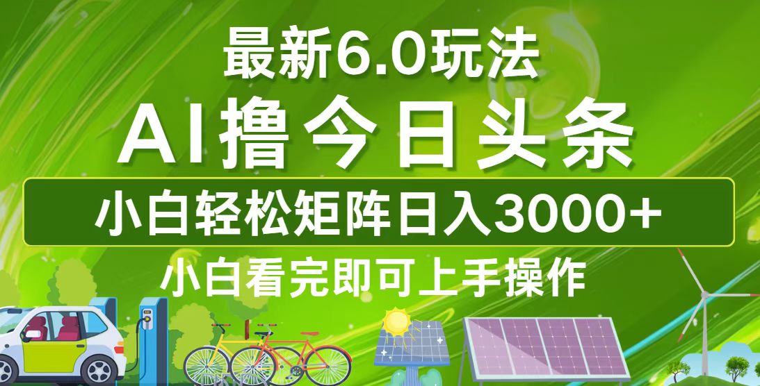 （12813期）今日头条最新6.0玩法，轻松矩阵日入3000+-七量思维