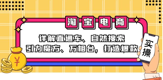 （12814期）2024淘宝电商课程：详解直通车、自然搜索、引力魔方、万相台，打造爆款-七量思维