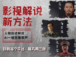 (12817期)最新影视解说玩法,影视剧人物自述,AI一键克隆生成,无需写文案 各个…-七量思维