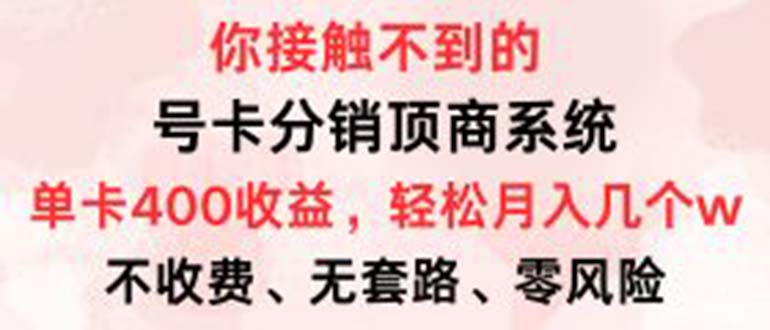 （12820期）号卡分销顶商系统，单卡400+收益。0门槛免费领，月入几W超轻松！-七量思维