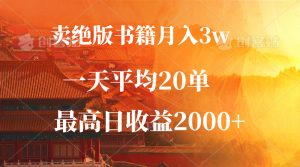 （12822期）卖绝版书籍月入3W+，一单99，一天平均20单，最高收益日入2000+-七量思维