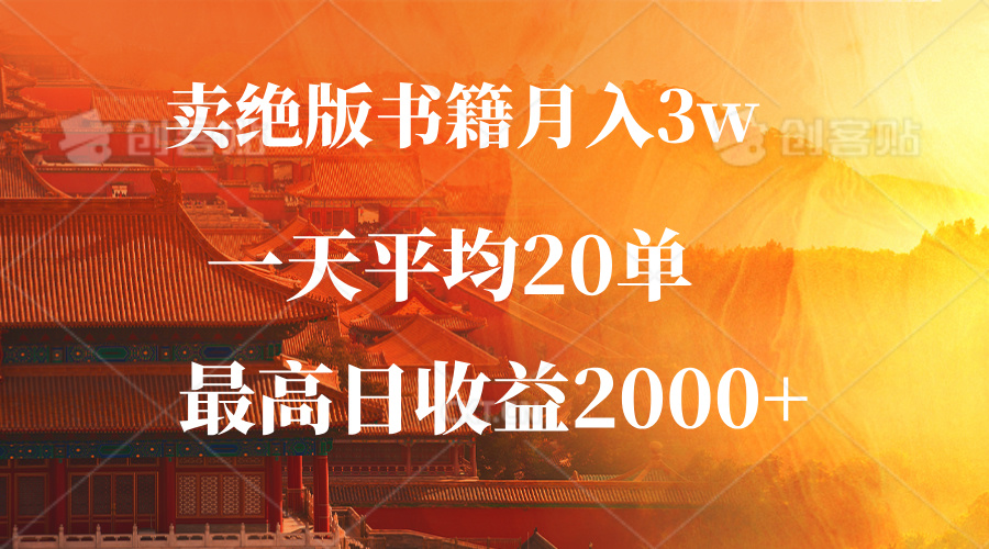 （12822期）卖绝版书籍月入3W+，一单99，一天平均20单，最高收益日入2000+-七量思维