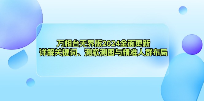 （12823期）万相台无界版2024全面更新，详解关键词、测款测图与精准人群布局-七量思维