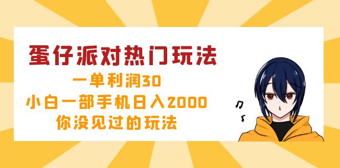 （12825期）蛋仔派对热门玩法，一单利润30，小白一部手机日入2000+，你没见过的玩法-七量思维