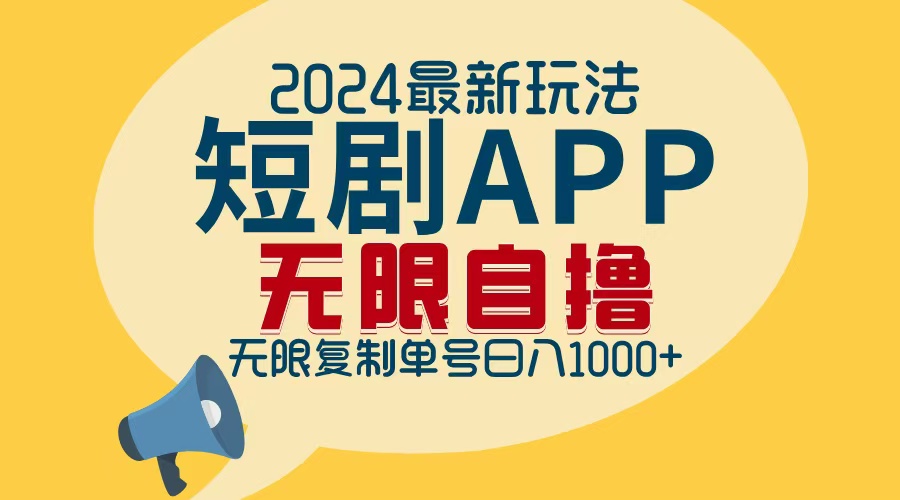 （12826期）2024最新短剧APP自撸拉新玩法，无限制批量操作，轻松日入1000+-七量思维