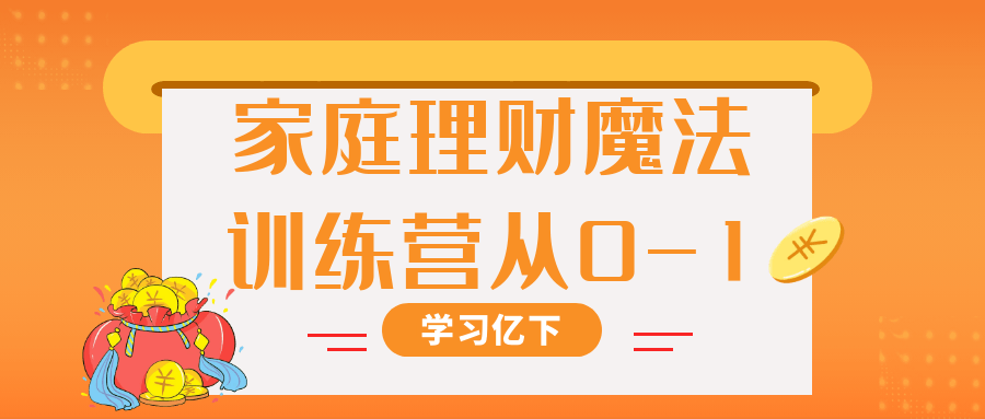 家庭理财魔法训练营从0-1-七量思维