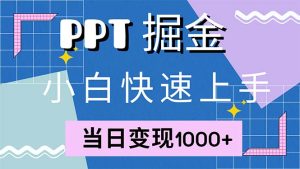 (12827期)快速上手!小红书简单售卖PPT,当日变现1000+,就靠它(附1W套PPT模板)-七量思维