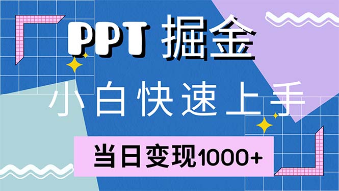 （12827期）快速上手！小红书简单售卖PPT，当日变现1000+，就靠它(附1W套PPT模板)-七量思维