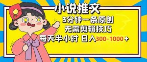 （12830期）小说推文6.0，简单无脑，3分钟一个原创作品，每天半小时，日入300-1000…-七量思维
