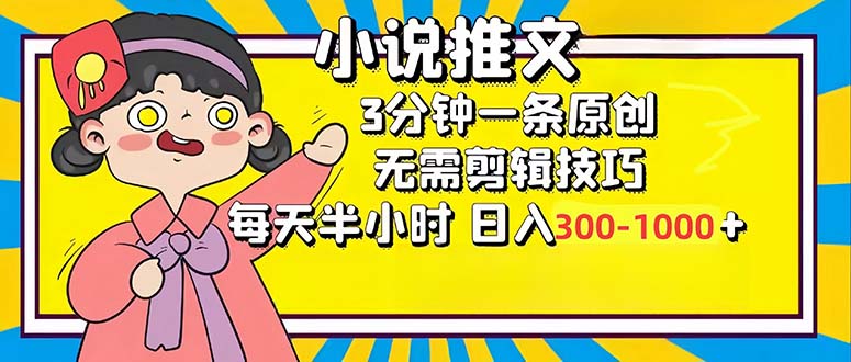 （12830期）小说推文6.0，简单无脑，3分钟一个原创作品，每天半小时，日入300-1000…-七量思维