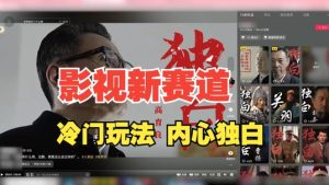 最新影视解说玩法,人物独白,30天涨粉24万+,全流程拆解-七量思维
