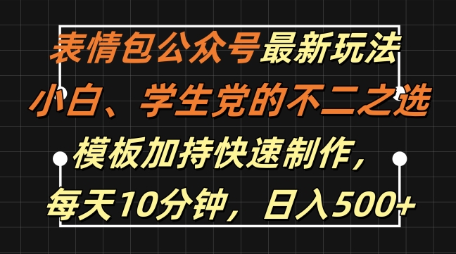 表情包公众号最新玩法，小白、学生党的不二之选，模板加持快速制作，每天10分钟，日入500+-七量思维