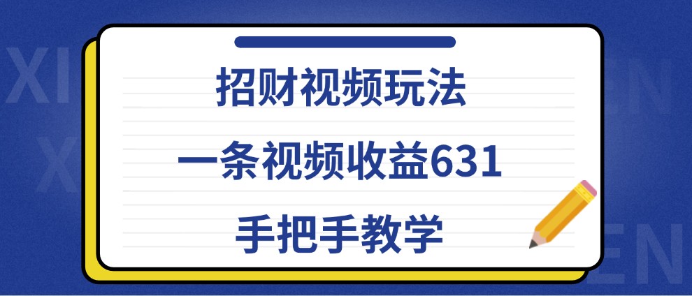 招财视频玩法，一条视频收益631，手把手教学-七量思维