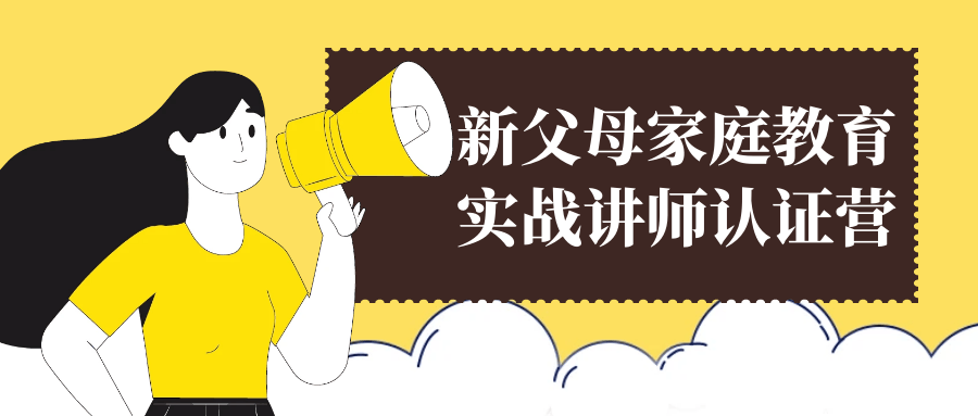 新父母家庭教育实战讲师认证营-七量思维