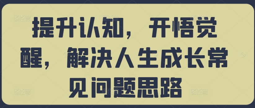 提升认知，开悟觉醒，解决人生成长常见问题思路-七量思维