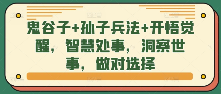 鬼谷子+孙子兵法+开悟觉醒，智慧处事，洞察世事，做对选择-七量思维