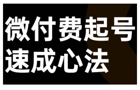 微付费起号速成课，视频号直播+抖音直播，微付费起号速成心法-七量思维