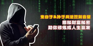 （12833期）鬼谷子&孙子兵法双剑合璧，揭秘财富秘密，助你修炼成人生赢家-七量思维