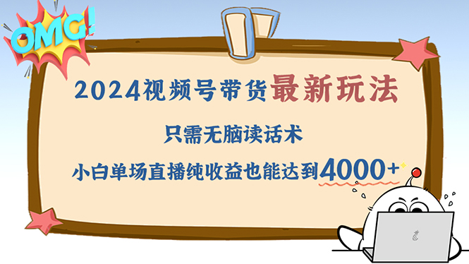 （12837期）2024视频号最新玩法，只需无脑读话术，小白单场直播纯收益也能达到4000+-七量思维