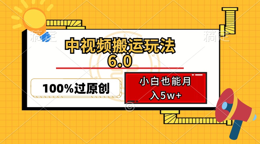 （12838期）中视频搬运玩法6.0，利用软件双重去重，100%过原创，小白也能月入5w+-七量思维