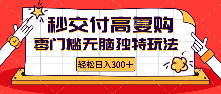 （12839期）零门槛无脑独特玩法 轻松日入300+秒交付高复购   矩阵无上限-七量思维