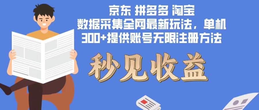 （12840期）数据采集最新玩法单机300+脚本无限开 有无限注册账号的方法免费送可开…-七量思维