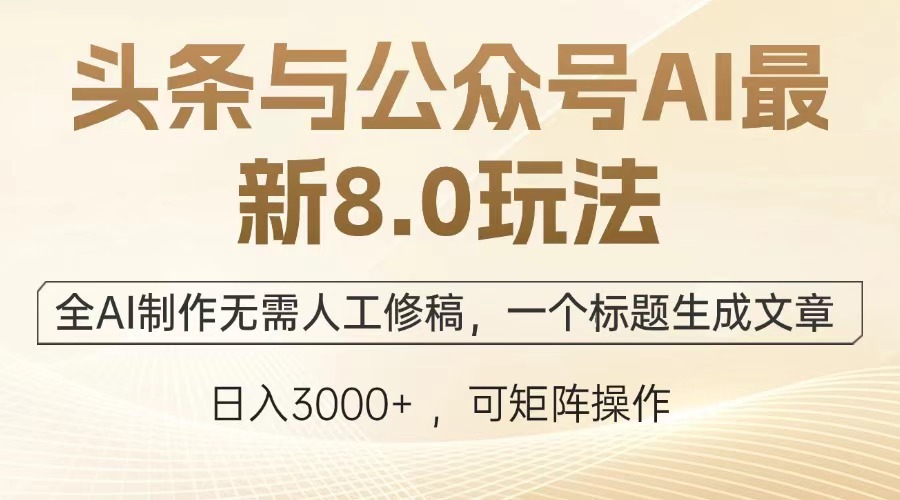 （12841期）头条与公众号AI最新8.0玩法，全AI制作无需人工修稿，一个标题生成文章…-七量思维