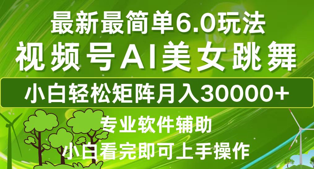 （12844期）视频号最新最简单6.0玩法，当天起号小白也能轻松月入30000+-七量思维