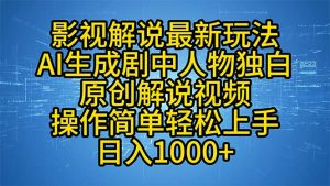 （12850期）影视解说最新玩法，AI生成剧中人物独白原创解说视频，操作简单，轻松上…-七量思维