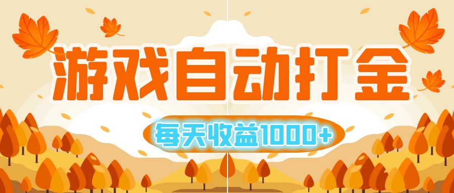 （12851期）游戏自动打金搬砖，每天收益1000+ 小白无脑操作-七量思维