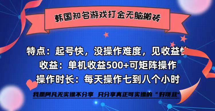 （12852期）韩国知名游戏打金无脑搬砖单机收益500+-七量思维