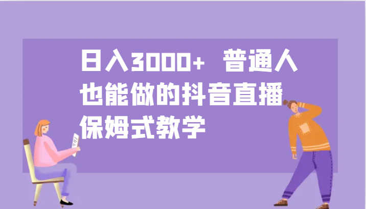 日入3000+  普通人也能做的抖音直播   保姆式教学-七量思维