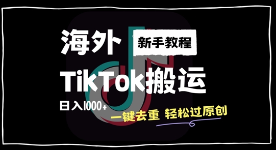 2024最新海外TikTok搬运玩法，一键去重轻松过原创，新手无经验也能日入1k-七量思维