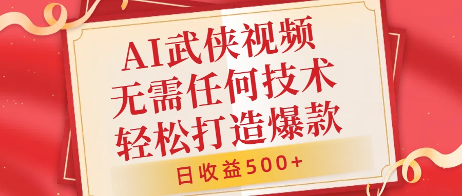 AI武侠视频，无脑打造爆款视频，小白无压力上手，无需任何技术，日收益500+-七量思维