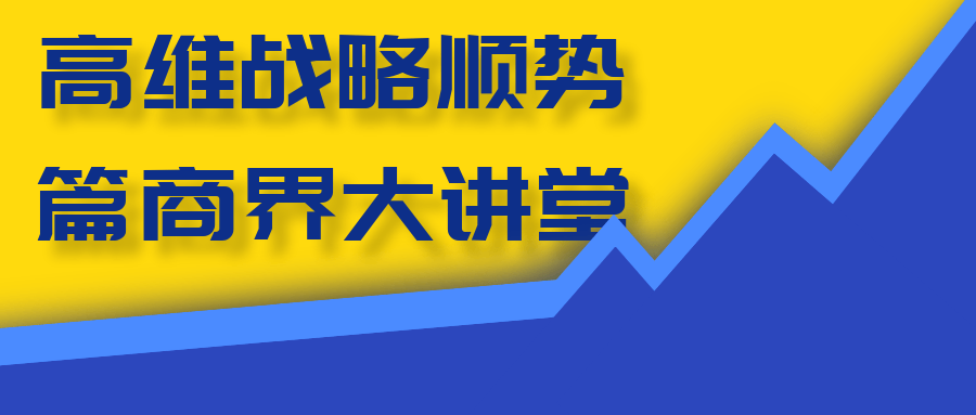 高维战略顺势篇商界大讲堂-七量思维