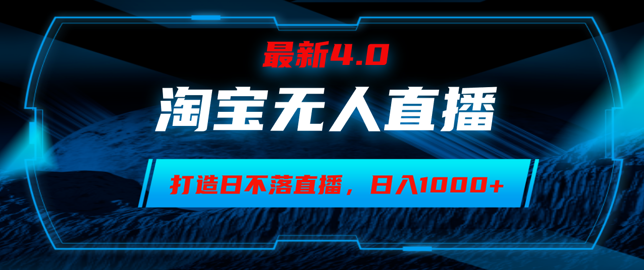 （12855期）淘宝无人卖货，小白易操作，打造日不落直播间，日躺赚1000+-七量思维