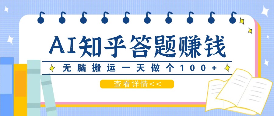 利用AI操作知乎答题赚外快：碎片时间也能变现金，无脑搬运一天做个100+没问题-七量思维