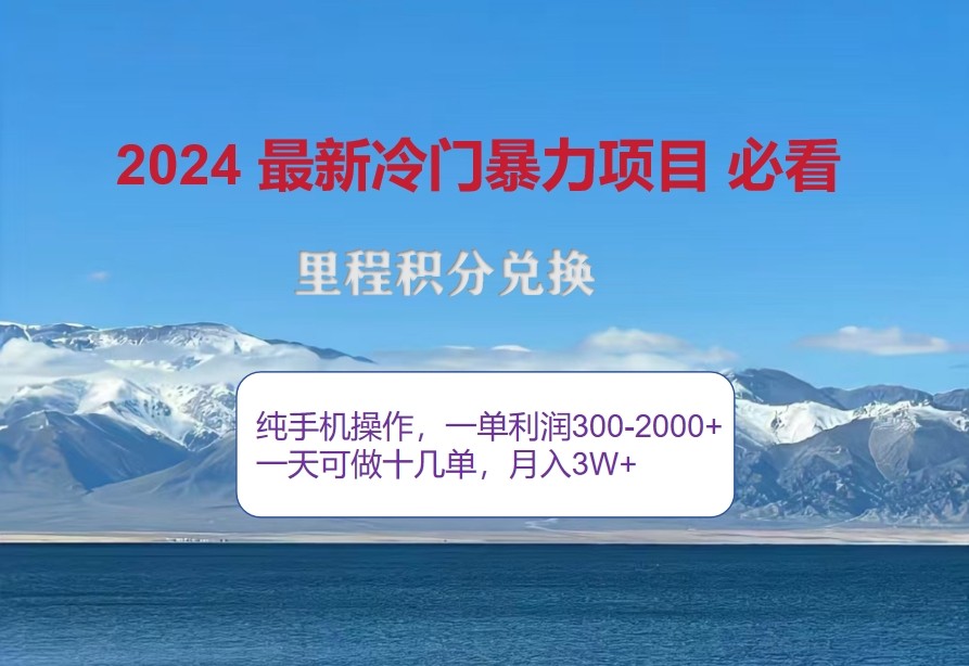 2024惊爆冷门暴利，里程积分最新玩法，高爆发期，一单300+—2000+-七量思维