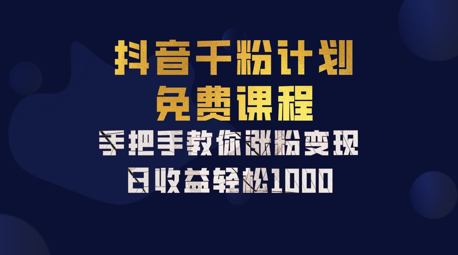 抖音千粉计划，手把手教你一部手机矩阵日入1000+，新手也能学会-七量思维